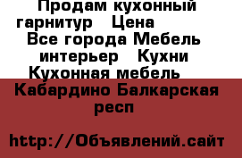 Продам кухонный гарнитур › Цена ­ 4 000 - Все города Мебель, интерьер » Кухни. Кухонная мебель   . Кабардино-Балкарская респ.